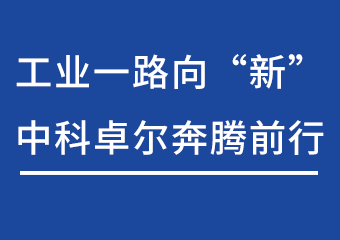 工业一起向“新”，，，，，博天堂918奔腾前行